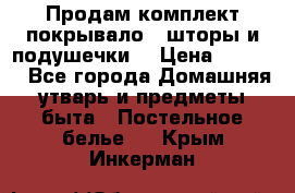 Продам комплект покрывало , шторы и подушечки  › Цена ­ 8 000 - Все города Домашняя утварь и предметы быта » Постельное белье   . Крым,Инкерман